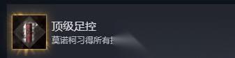 光与影莫诺柯顶级足控成就怎么做