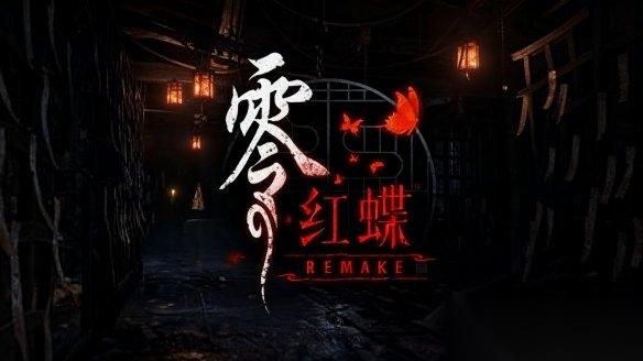 零红蝶 重制版 官方新截图公布 多种设定大公开
