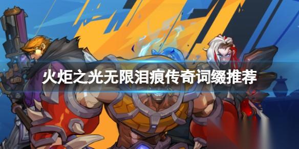 火炬之光无限泪痕获取全攻略 掉落地点与几率提升技巧