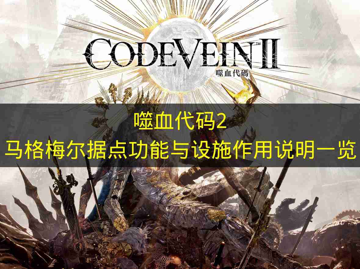 噬血代码2 马格梅尔据点功能与设施作用说明一览