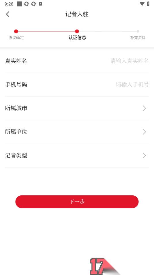 合新闻手机版进行记者入驻的方法