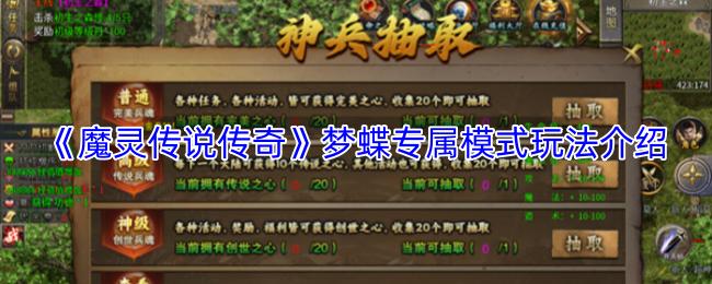 魔灵传说传奇 梦蝶专属模式玩法介绍