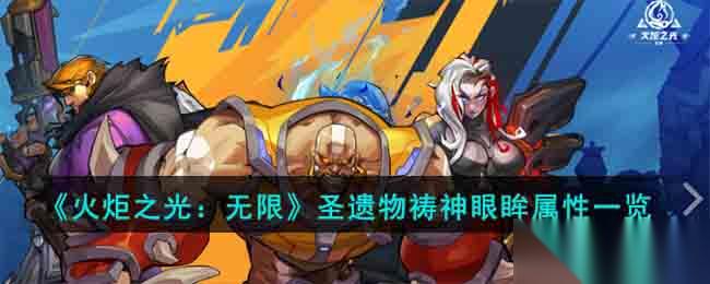 火炬之光无限圣遗物祷神眼眸深度解析 属性、实用性及搭配策略