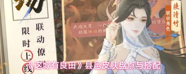 这城有良田 县邑皮肤盘点与搭配