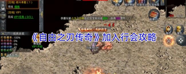 自由之刃传奇 加入行会攻略