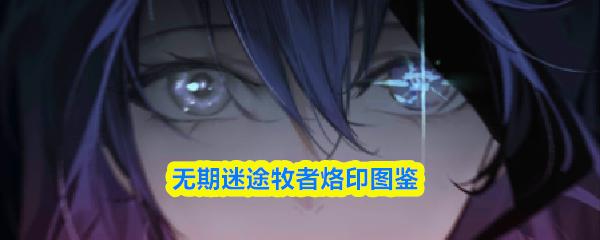 无期迷途牧者烙印图鉴