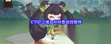 守护之境孙尚香武技怎么选