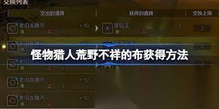 怪物猎人荒野中不详的布怎么获取