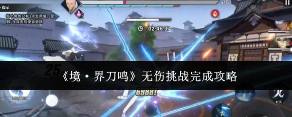 境·界刀鸣 无伤挑战完成攻略