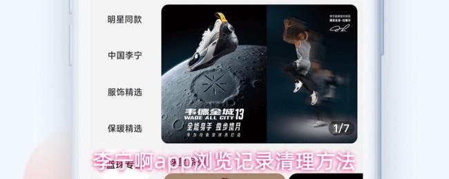 李宁啊app浏览记录清理方法