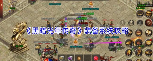 黑暗光年传奇 装备系统攻略