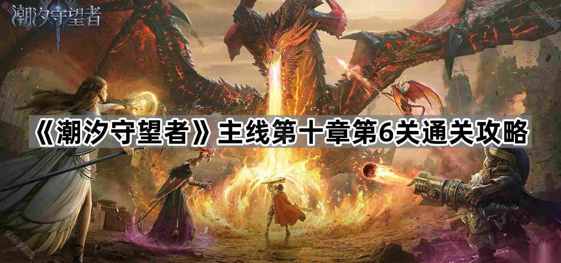 潮汐守望者N10 6关通关攻略 实战心得推荐与关键技巧解析