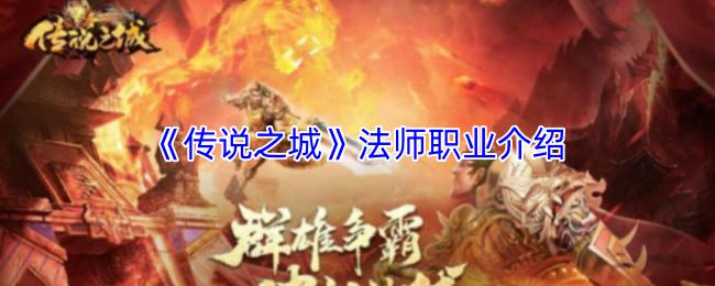 传说之城 法师职业介绍