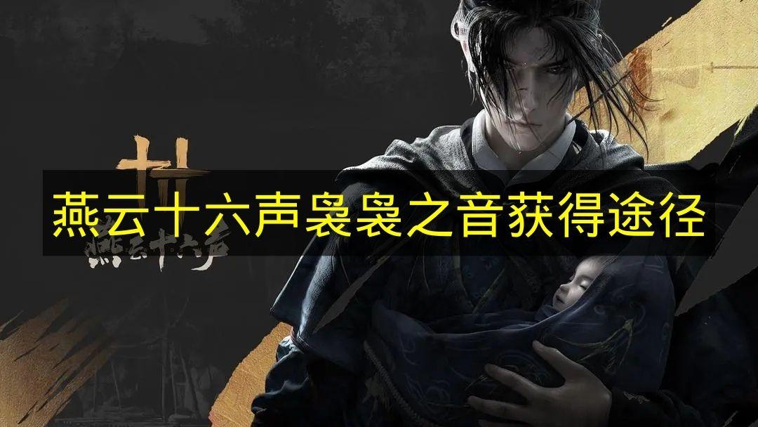 燕云十六声 袅袅之音获得途径