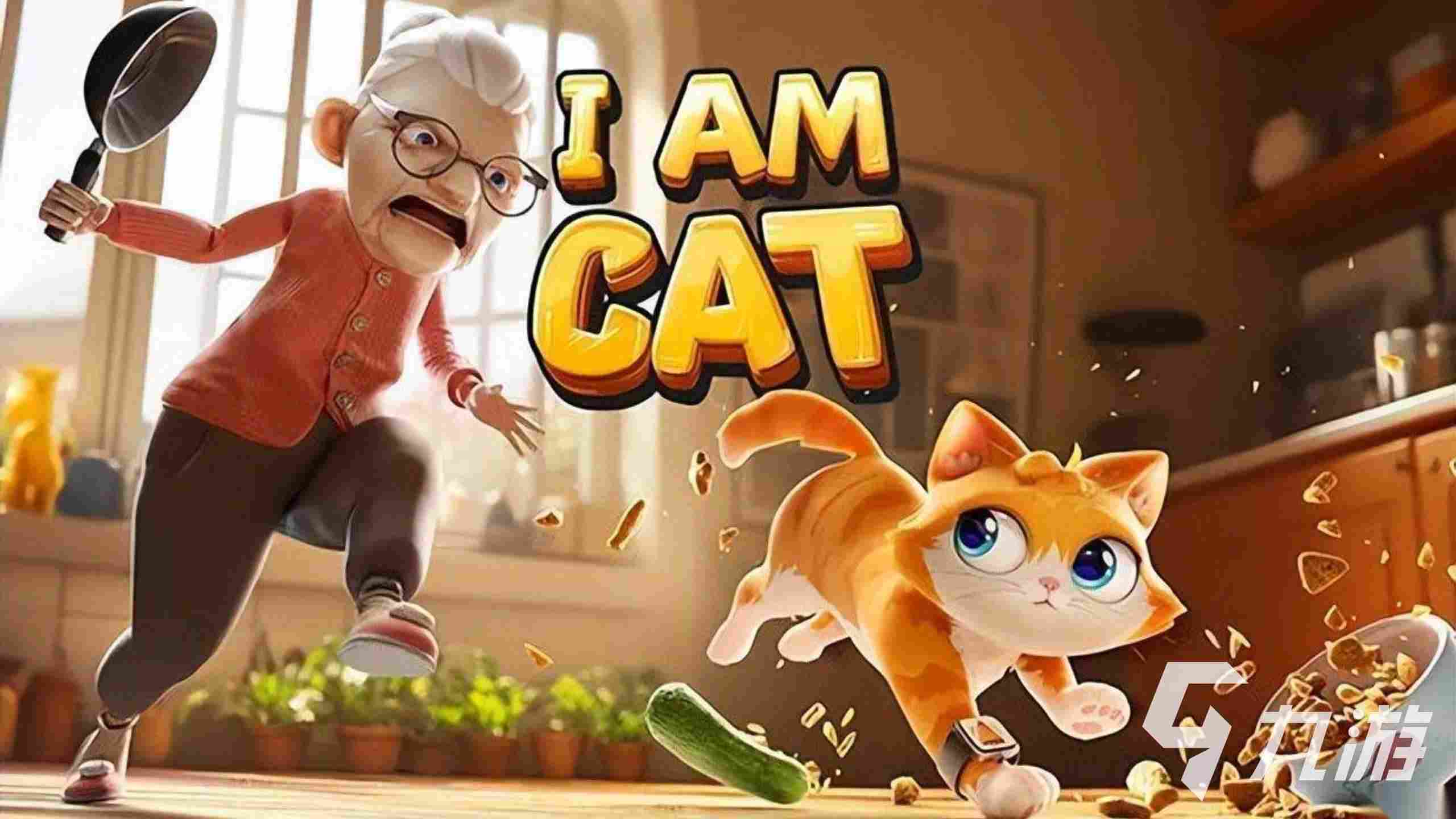 我是猫的游戏有哪些 人气猫咪游戏分享2025