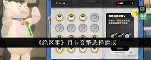 绝区零月卡音擎如何选择 绝区零月卡音擎选择方法2025