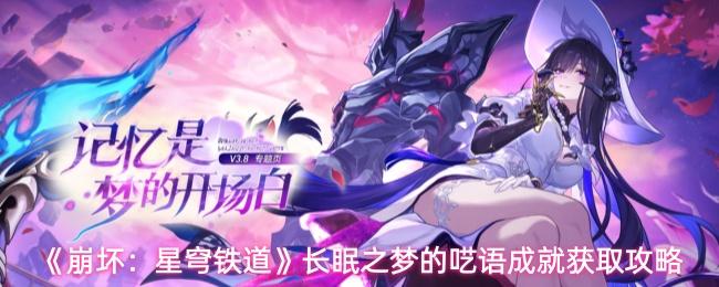 崩坏：星穹铁道 长眠之梦的呓语成就获取攻略