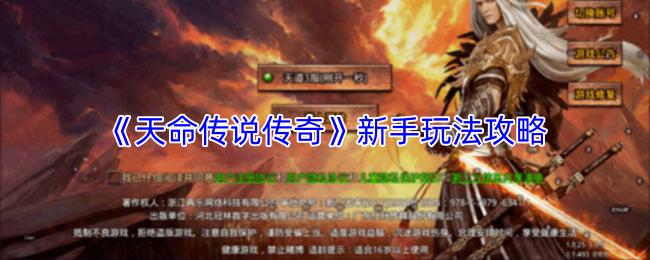 天命传说传奇 新手玩法攻略