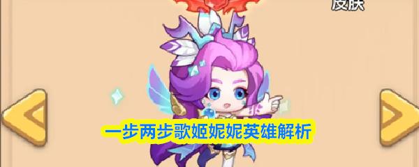 一步两步歌姬妮妮英雄解析