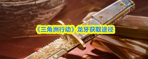 三角洲行动龙牙获取途径 三角洲行动龙牙获取攻略