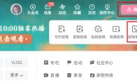 哔哩哔哩电脑版怎么添加水印