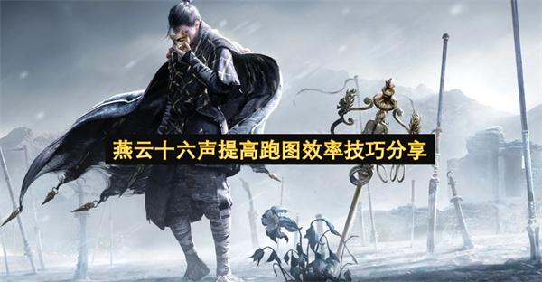 燕云十六声提高跑图效率技巧分享