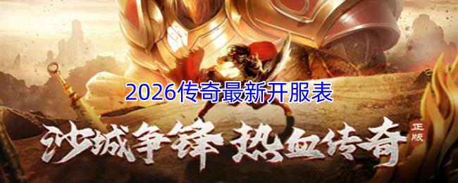 2026传奇最新开服表