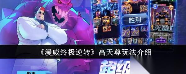 漫威终极逆转高天尊玩法全解析