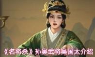 名将杀 孙吴武将吴国太介绍