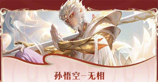 王者荣耀孙悟空无相无双限定皮肤怎么获得 孙悟空无相无双限定皮肤获取条件