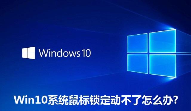Win10系统鼠标锁定动不了怎么办 Win10系统鼠标锁定动不了的解决方法