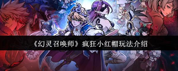 幻灵召唤师 疯狂小红帽玩法介绍