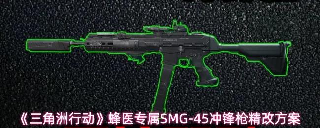 三角洲行动 蜂医专属SMG 45冲锋枪精改方案