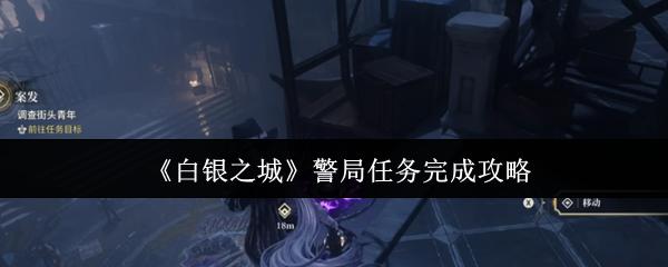 白银之城 警局任务完成攻略