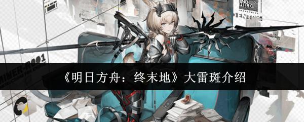 明日方舟：终末地 大雷斑介绍