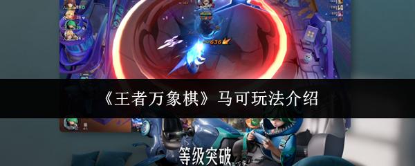 王者万象棋 马可玩法介绍