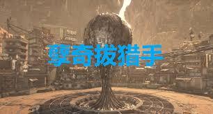 剑星孽奇拔猎手成就怎么解锁