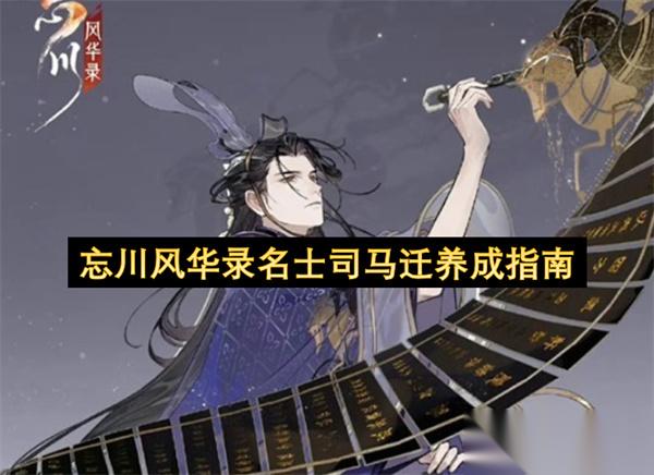 忘川风华录司马迁名士养成全指南