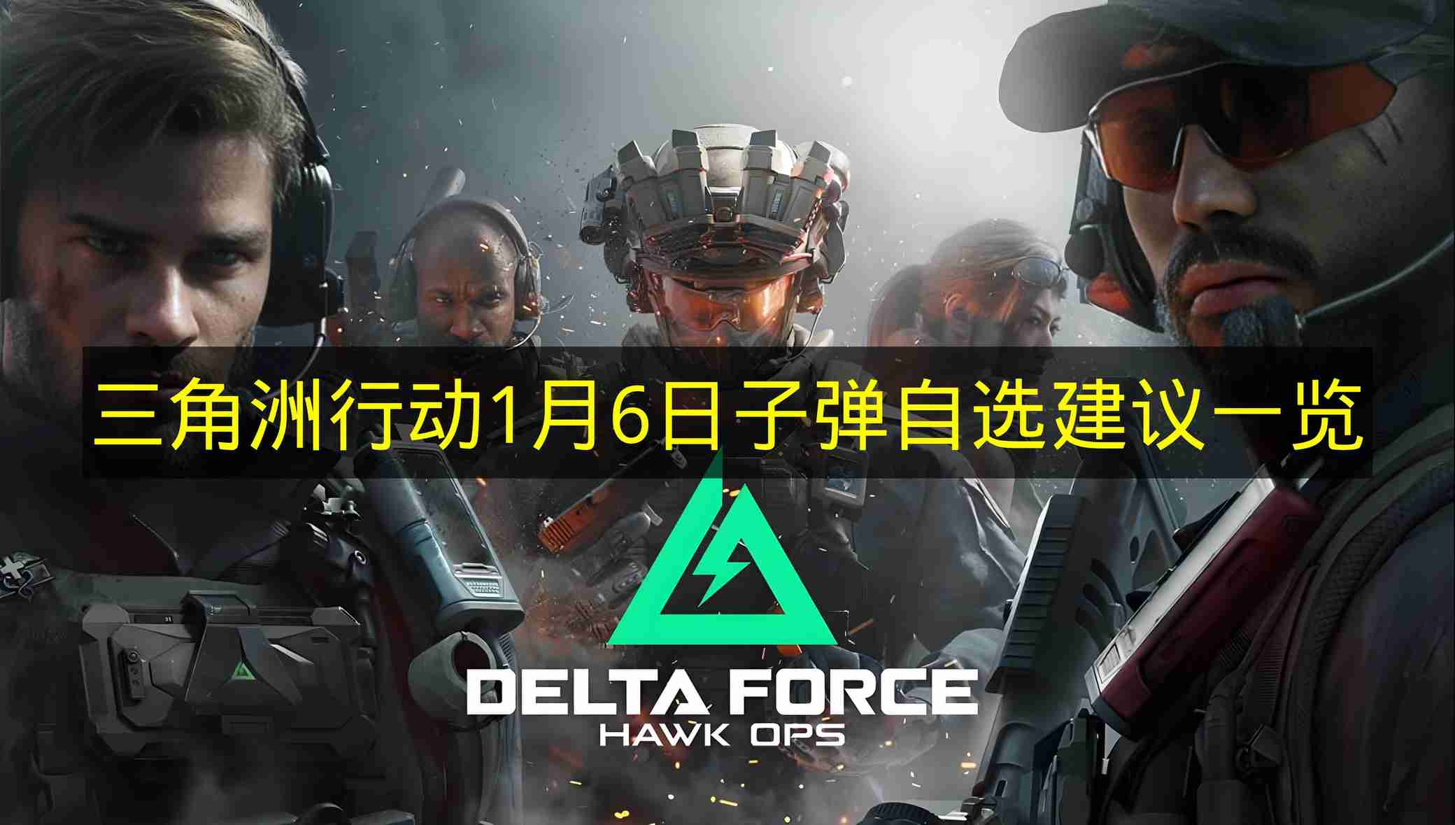 三角洲行动 1月6日子弹自选建议一览