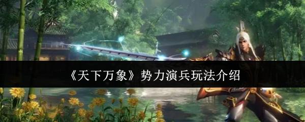 天下万象 势力演兵玩法介绍