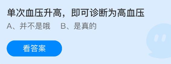 单次血压升高即可诊断为高血压