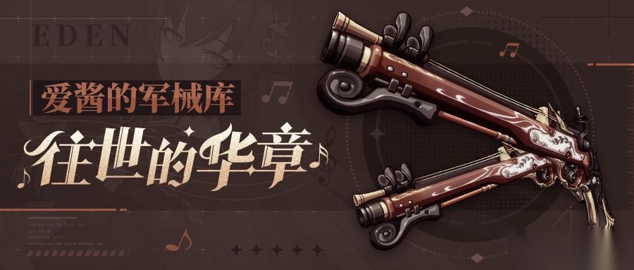 崩坏3武器攻略 「往世的华章」