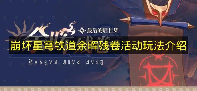崩坏星穹铁道 余晖残卷活动玩法介绍