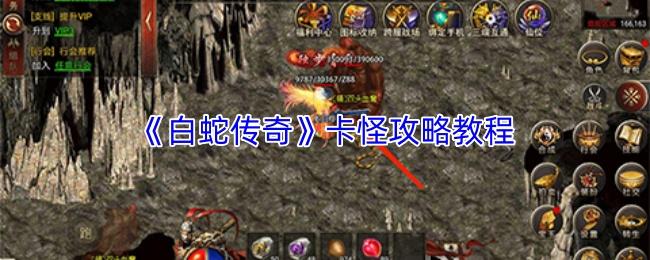 白蛇传奇 卡怪攻略教程