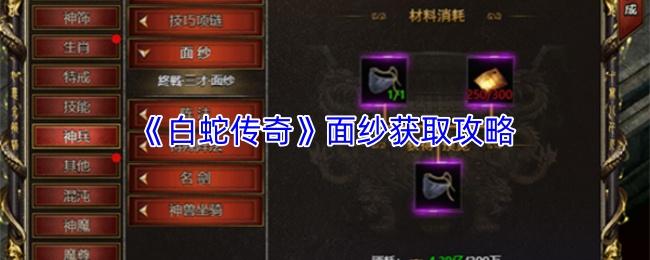 白蛇传奇 面纱获取攻略