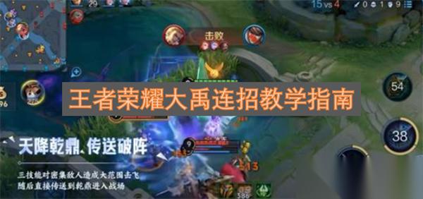 王者荣耀大禹连招教学指南