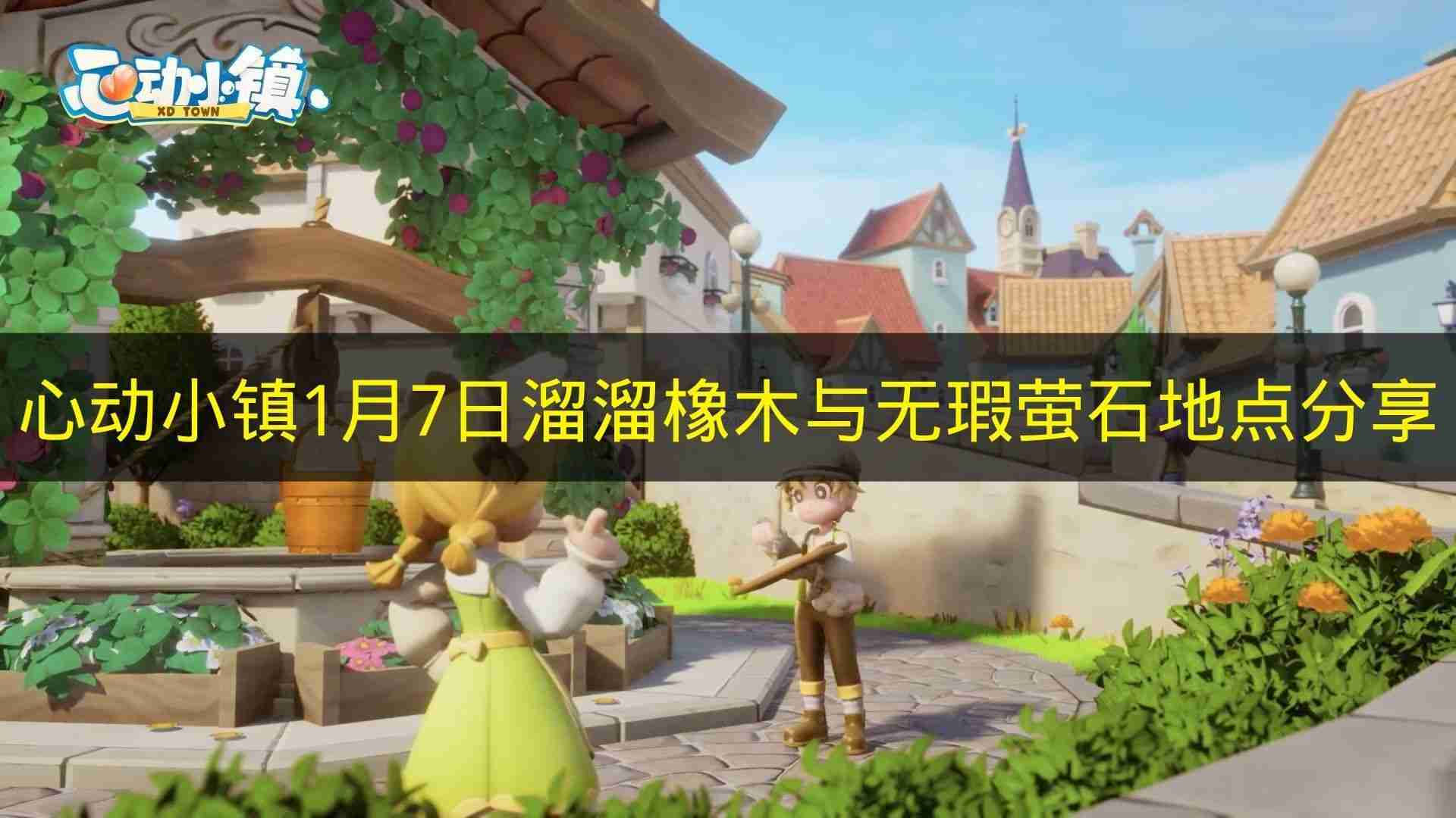 1月7日 心动小镇 溜溜橡木和无瑕萤石地点推荐