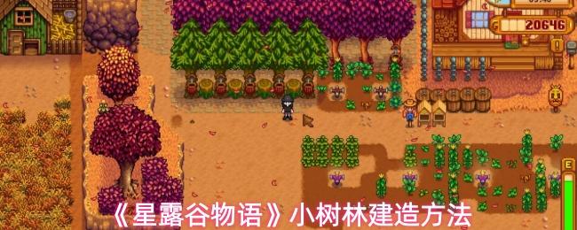 星露谷物语 小树林建造方法
