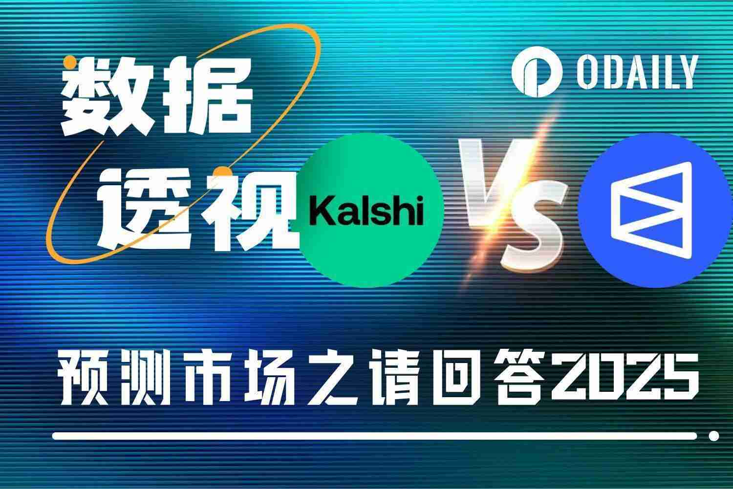 2025 年预测市场复盘：总交易额超 500 亿美元，双巨头市场份额超 97.5%