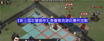 新三国志曹操传寿春难克关卡怎么过